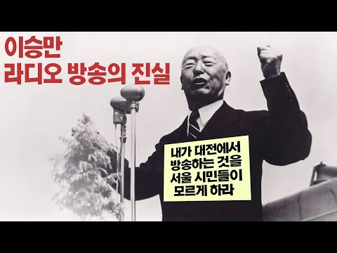 [영화 '건국전쟁'의 왜곡 4] 이승만 대전 라디오 방송의 비밀