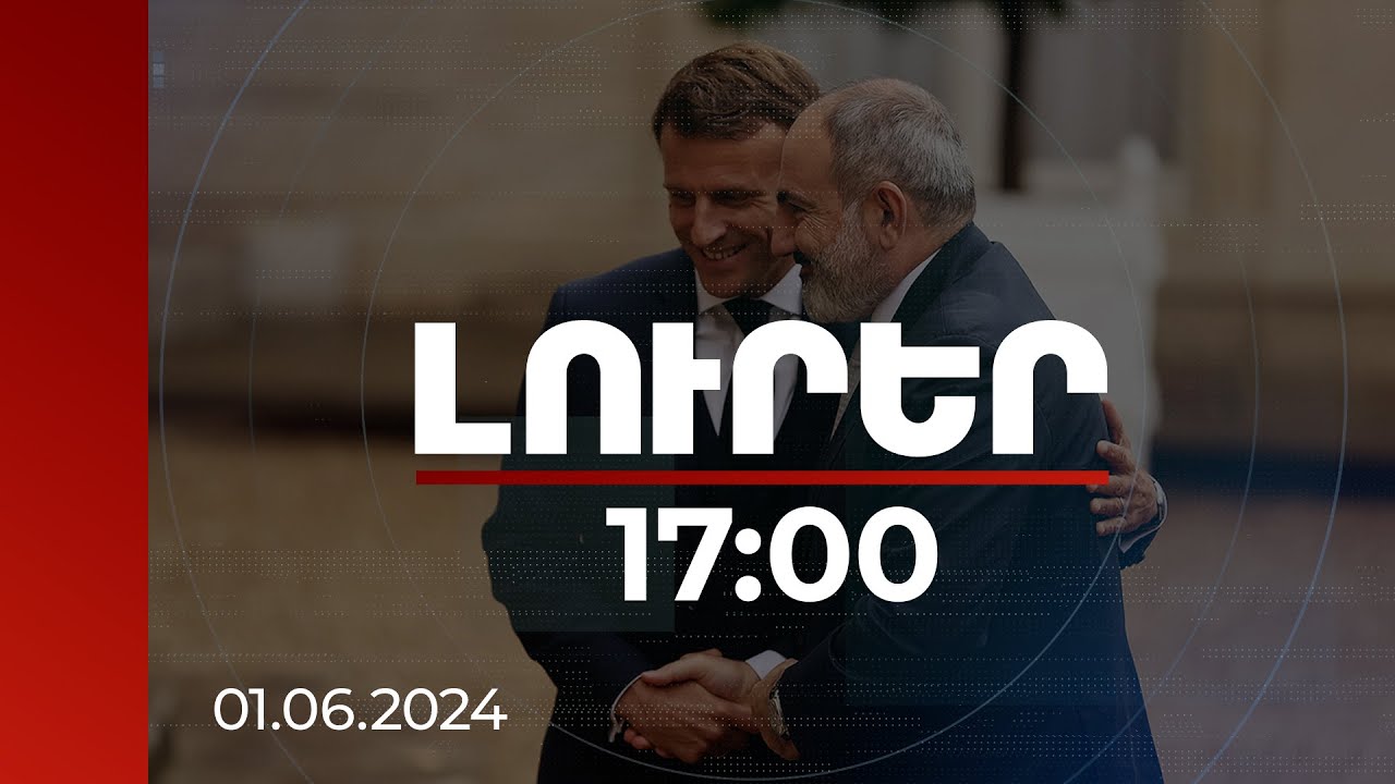 Լուրեր 17։00 | Ֆրանսիայի և ՌԴ նախագահները վարչապետ Փաշինյանին շնորհավորել են ծննդյան օրվա առիթով