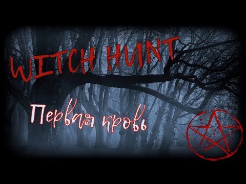 Witch Hunt  | Первая кровь