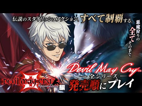 【DMC3編】遂に来た！発売順に生配信で完全制覇！伝説のスタイリッシュアクションを遊び尽くす【デビルメイクライ/DevilMayCry】