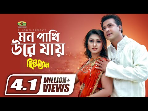 Mon Pakhi Ure Jai || Shakib Khan || Apu Biswas || S I Tutul | Hitman || @gseriesmoviesongs2507