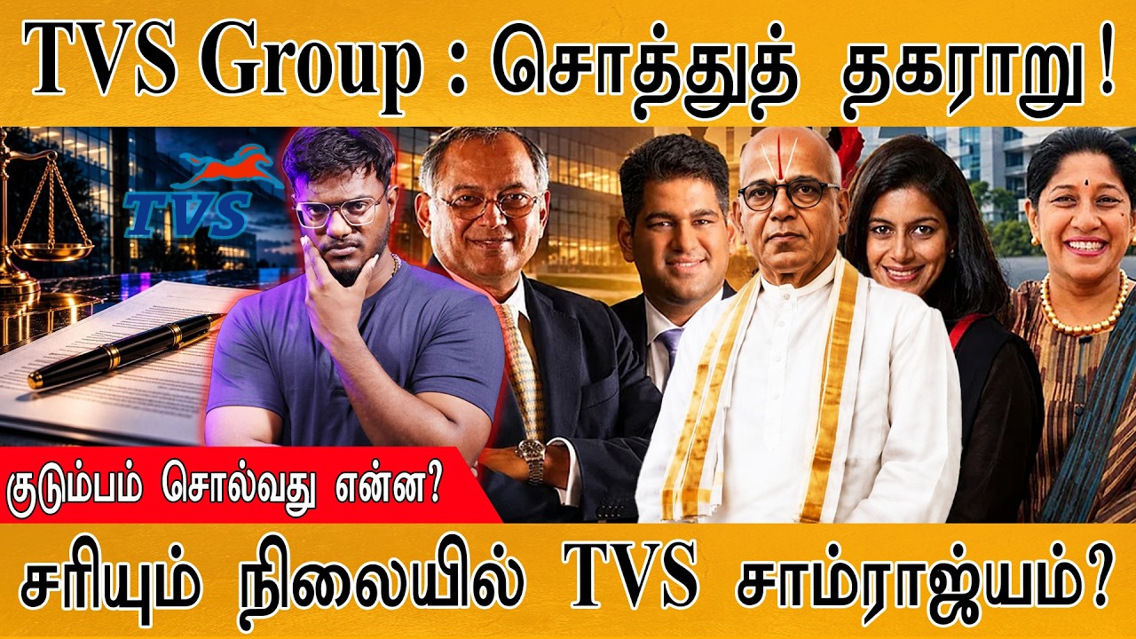 TVS Group : சொத்துத் தகராறு! | குடும்பம் சொல்வது என்ன? | Karthick MaayaK