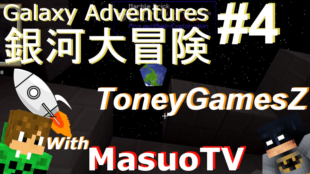 【'銀河大冒険‘ とMasuoＴＶ＃4:マインクラフト・モッド】'Galaxy Adventures' with MasuoTV #4: Minecraft MOD