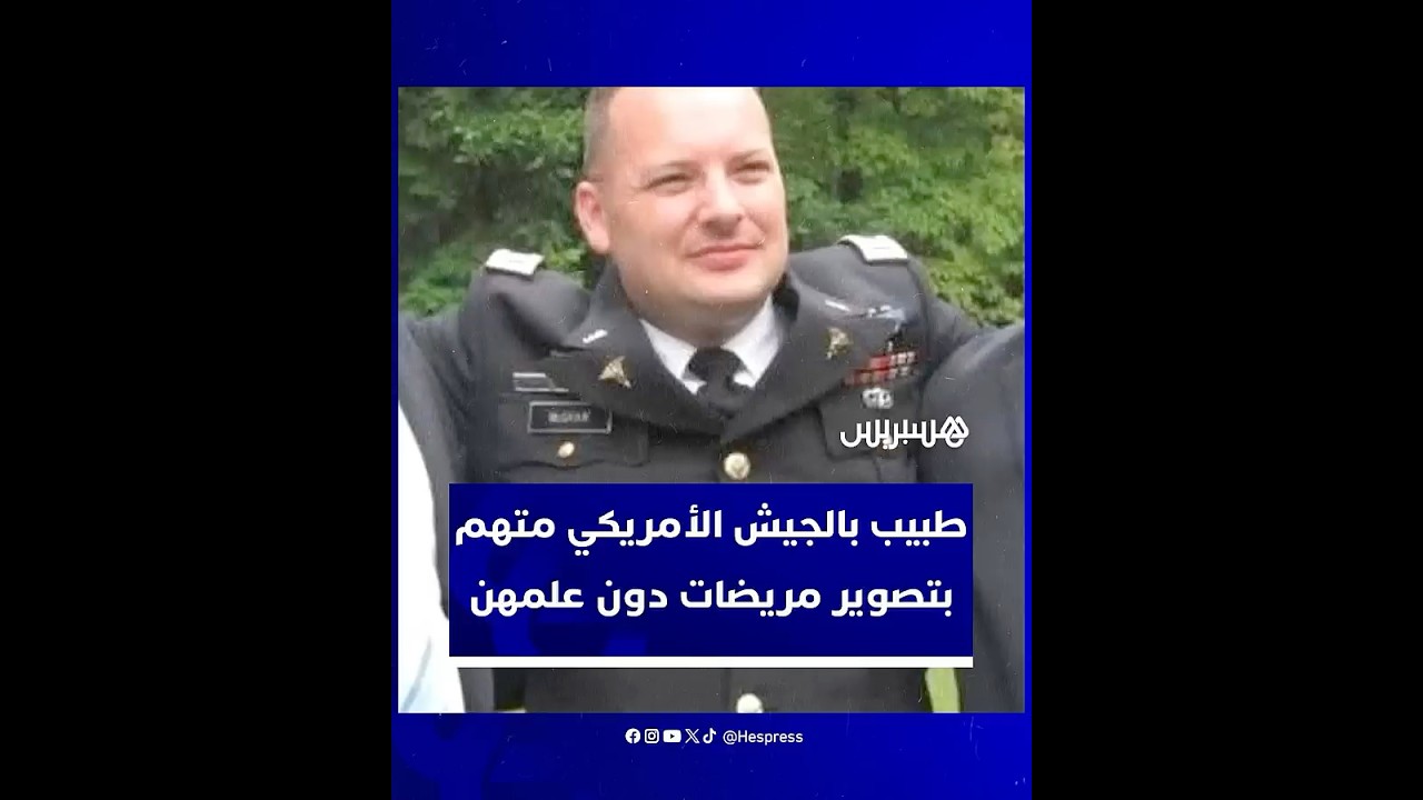 فضيحة تهز الجيش الأمريكي… طبيب نساء متهم بالتحرش وتصوير مريضات داخل قاعدة عسكرية thumbnail