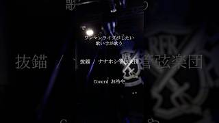 ワンマンライブがしたい歌い手が歌う「抜錨」#歌ってみた #歌い手 #抜錨  #ナナホシ管弦楽団  #お冷や