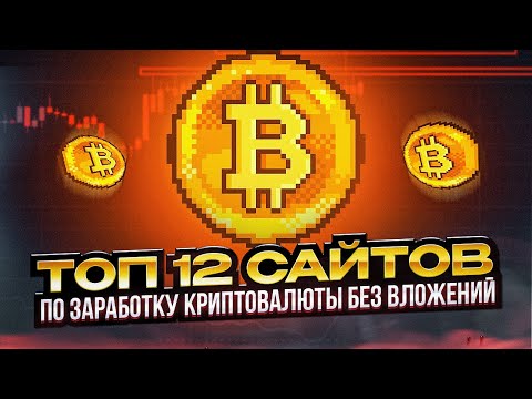 Топ 12 Сайтов По Заработку Криптовалюты Без Вложений