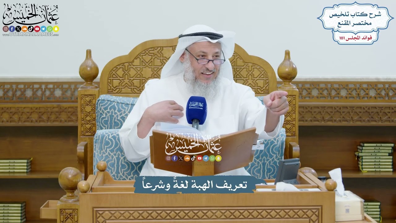 4588 - تعريف الهبة لغةً وشرعاً - عثمان الخميس