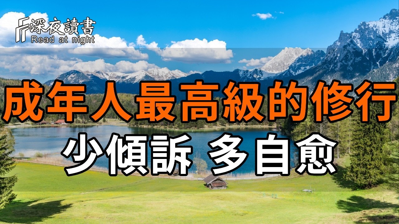 成年人最高級的修行：少傾訴，多自愈【深夜讀書】#人生感悟 #正能量 #情感 #晚年幸福 #深夜讀書  #內耗