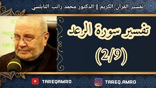 د.محمد راتب النابلسي - تفسير سورة الرعد ( 2 \ 9 )