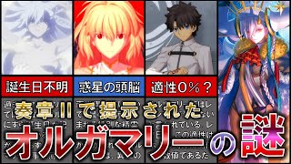 【FGO】オルガマリーの『出生』に隠された４つの謎について解説・考察