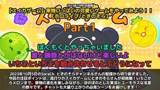 【SoraCh. ときのそらチャンネル】「スイカゲーム導入からメロン完成までのほのぼの実況」 part1