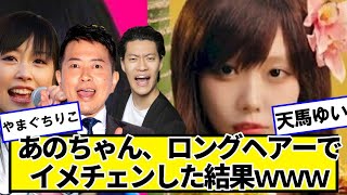 あのちゃん、ロングヘアーでイメチェンした結果ｗｗｗ【ネットの反応】#美女bra