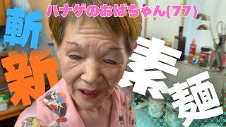 【ハナゲーズ】ハナゲのおばちゃんドヤ飯シリーズ～お茶漬けそうめん～