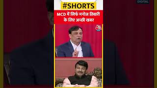 MCD Election में Manoj Tiwari के लिए आई अच्छी खबर #shorts #shortsvideo  #manjotiwari