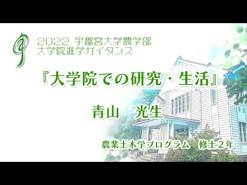 宇都宮大学 大学院進学ガイダンス『大学院での研究・生活』 地域創生科学研究科 社会デザイン科学専攻農業土木学プログラム 2年