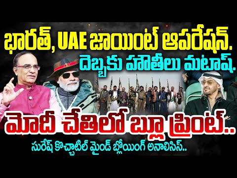 Suresh Kochattil Deep Analysis on India - UAE Joint Operation : దెబ్బకు హౌతీలు మటాష్.. | PM Modi