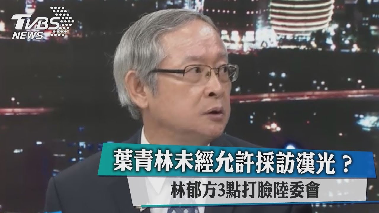 葉青林未經允許採訪漢光?林郁方3點打臉陸委會