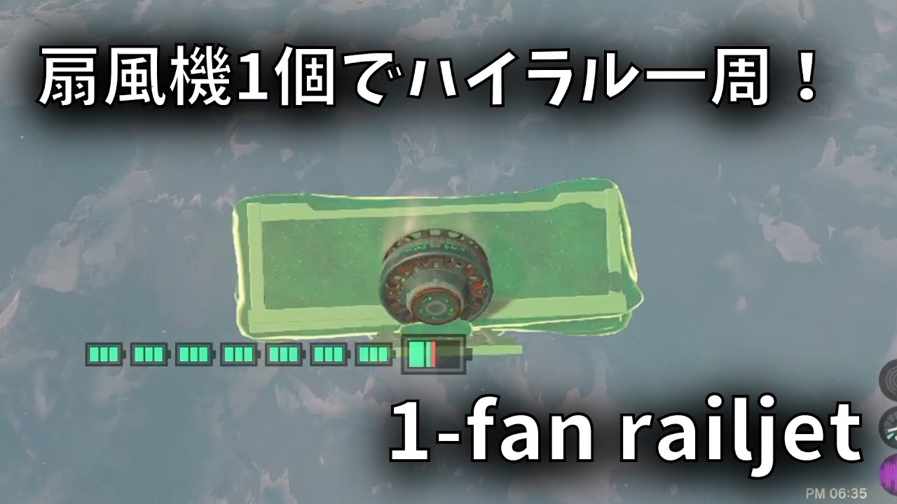 【ティアキン】最速・最強燃費で無限飛行！扇風機1個で飛べる「レールジェット」の紹介＆ハイラル一周してみた【ゼルダの伝説 ティアーズ オブ ザ キングダム】