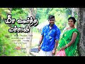 Meesa Valatha Machan மீசை வளர்த்த ஆசை வளர்த்து வச்