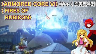 〈ARMORED CORE VI #8〉脳死でSランククリアしていくだけ〔スマホ ゆっくり実況〕〈アーマードコア6〉