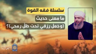 صورة 🔴 سلسلة فقه القوة | 10 | ما معنى حديث "وجُعلَ رزقي تحت ظِل رُمحي"؟ | حازم صلاح أبو إسماعيل 🔴