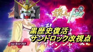 黒歴史復活悪魔サンドロック改#エクバ2 #サンドロック改