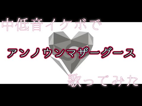 アンノウンマザーグース 中低音イケボで歌ってみた(cover by だいきり)