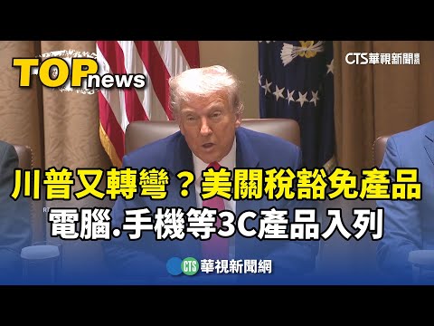 川普又轉彎？　美關稅豁免產品　電腦.手機等3C產品入列
