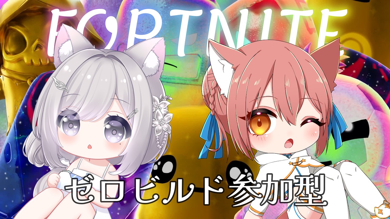 【コラボ】２枠参加型！まーにゃんに精霊を貢ぐ会笑♡#フォートナイト #fortnite #フォートナイト参加型 #vtuber