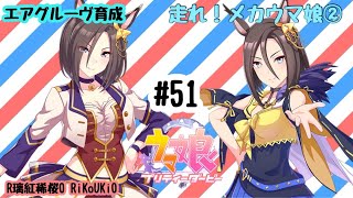 8/3 ウマ娘 エアグルーヴ育成#51 走れ！ メカウマ娘②