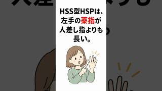 HSS型HSPは『左手の薬指が人差し指よりも長い』