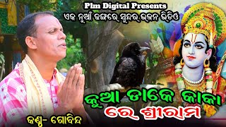 Oriya Bhajan//Kua Dake Kaka Re Shree Ram    Shree 