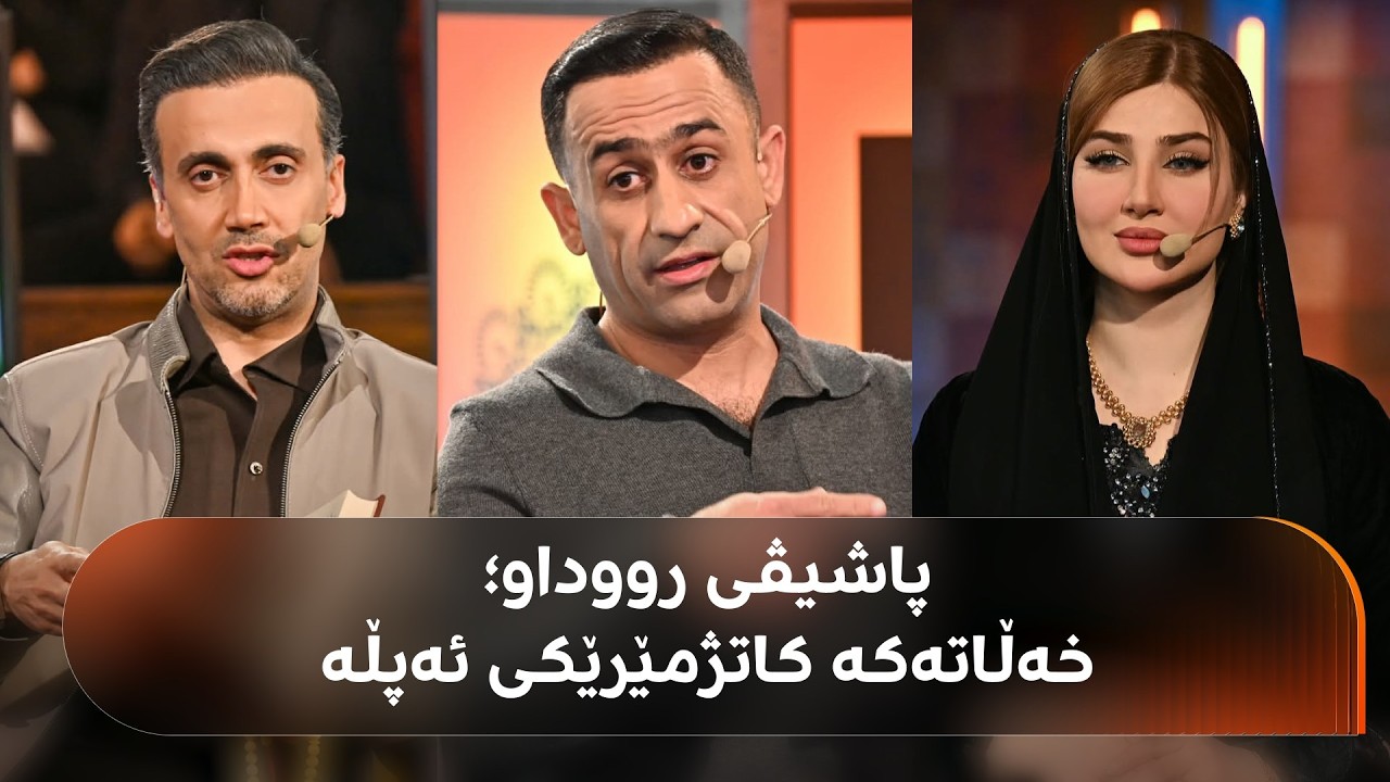 ڤیدیۆ | بەپەلە؛ پاشیڤی رووداو بنووسە و خەڵاتی گرانبەها ببەرەوە