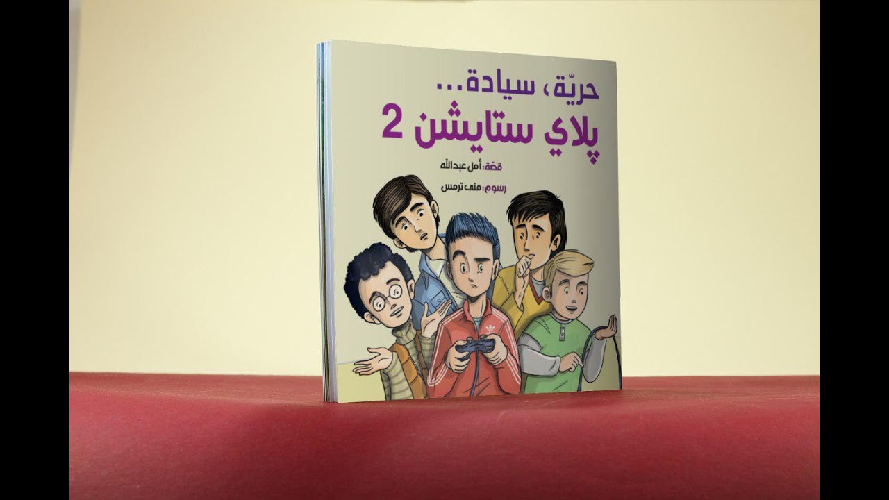 فيديو حرية.. سيادة.. بلايستايشن