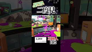 思わず二度見…🦈#スプラトゥーン3 #スプラ3 #スプラ #splatoon3 #shorts