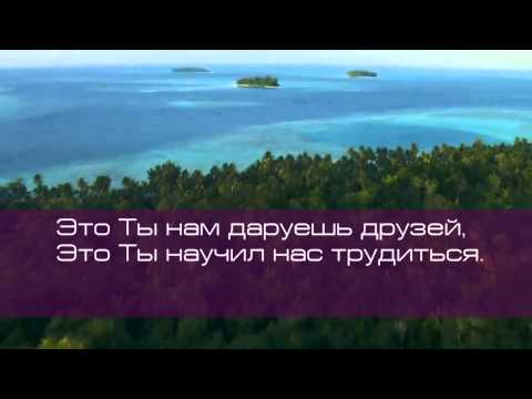 Как прекрасно всё то, что Твоё