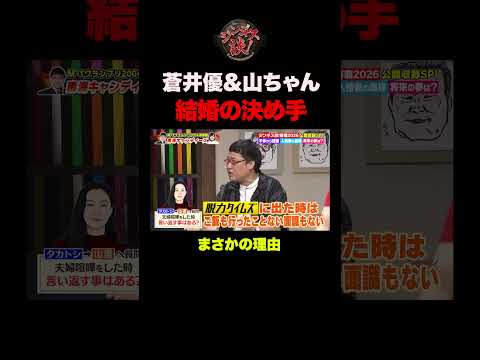 【まさかの理由】蒼井優が山ちゃんとの結婚を決めた決定打　#shorts