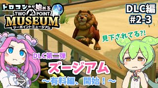 DLC「ズージアム」有料版スタート！見下すライオン?!…トロコンから始める【ツーポイントミュージアム】(ゆっくり実況)[PS5]