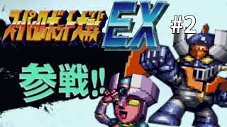 【CB版スパロボEX】魔装機神もMAP兵器もいらねえ！特別なのは俺だけでいいスーパーロボット大戦EX＃２【ゆっくり実況】