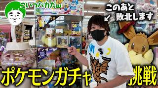 ポケモンガチャに挑戦していると悪魔に囁かれて敗北する男！！【とりっぴぃ/愛の戦士】