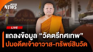 แถลงปมอดีตเจ้าอาวาส "วัดตรีทศเทพ" และทรัพย์สินวัด | ไลฟ์วันนี้ | 2 ก.ค. 68