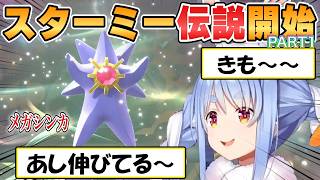 【ぺこら】スターミー伝説！ポケモンチャンピオンズ初見プレイまとめ【ホロライブ/切り抜き】