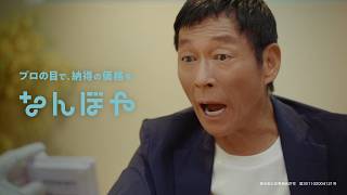 TVCM | ブランド買取 なんぼや「さんまさん初ご来店」篇 30秒