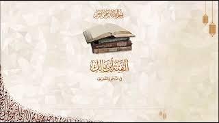 صورة شرح آلفية ابن مالك/ الشيخ عبدالله بن صالح الفوزان/ 80