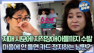 [#오은영리포트 결혼지옥] 치매 시모에 지적장애 아들까지 수발, 마음에 안 들면 카드 정지하는 남편? -왕궁부부 2-  #엠뚜루마뚜루 #볼꼬양 MBC241111방송