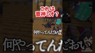 【ホロ鯖マイクラ】これは蓄神ミオ【大神ミオ/さくらみこ/ホロライブ切り抜き】#ホロライブ #ホロライブ切り抜き #大神ミオ #さくらみこ #大神ミオ切り抜き #shorts