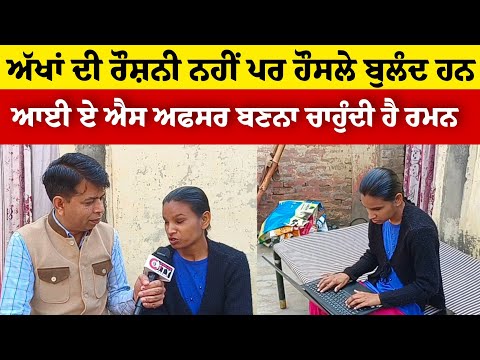  आंखों की रोशनी नहीं, हौंसले बुलंद हैं