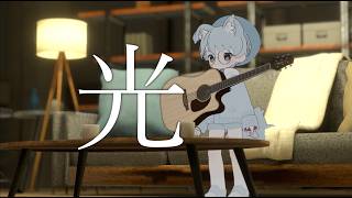 光/宇多田ヒカル【ギター弾き語りcover】