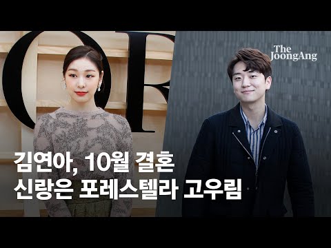 [유튜브] 김연아 10월 결혼한다