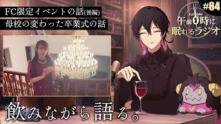 - 奏音69の午前0時に眠れるラジオ #84(後編)母校の変わった卒業式の話